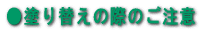 ●塗り替えの際のご注意 